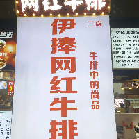 合肥市蜀山区伊捧餐饮店